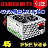 游戏game 480W台式电脑电源主机电源支持双核四核大风扇静音防雷