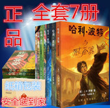正版哈利波特全集7册中文版书籍与死亡圣器密室魔法石包邮全套7