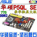 华硕P5QL SE台式机主板P43华硕P5QLSE 775 DDR2二手拆机P43成色好