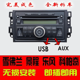 雪弗兰/乐风/原车车载CD机/景程汽车CD机/单碟 乐骋 USB AUX