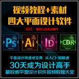 Photoshop平面设计师自学视频教程PS/AI/CDR/ID淘宝美工软件素材