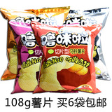 6袋包邮 噜咪啦薯片108g 云南麻辣土豆片原味洋芋 马铃薯零食礼包
