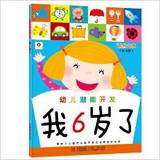 邦臣小红花·幼儿潜能开发:我6岁了/北京小红花图书工作室/978754