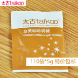 包邮Taikoo/太古黄糖包优质白砂糖小包咖啡糖5gX110包星巴克