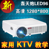 轰天炮LED96投影仪家用高清1080P教学ktv专用手机无线智能投影机