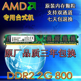全新 DDR2 800 2G 台式机内存条 AMD专用条 窄版双面 支持双通4G