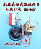 正品温控开关温度控制器机械 旋钮式温控 可调式温控器 50-400℃