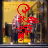 玻璃橱窗中秋节日商场店铺装饰布置墙贴纸贴画传统中国风文字自粘