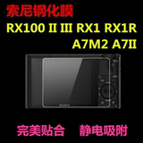 索尼RX100 II III RX1 RX1R A7M2 A7II相机液晶屏钢化膜 屏幕贴膜