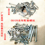 CG125摩托车全车螺丝套件 车架螺丝标准件 复古改装装车整套螺丝