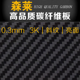 3K品牌纯碳纤维板全碳纤板碳纤板 碳板 斜纹500*500*0.2T（现货）