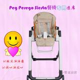 Peg Perego帕利高Siesta儿童餐桌椅凉席 婴儿凉席垫 宝宝餐椅坐垫