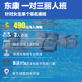 上海游泳培训东康体育 一对三丽人班包会