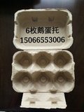 6枚鹅/鸭蛋托 鸡蛋包装盒 纸浆蛋托 纸浆模塑 纸蛋托 纸浆托盘