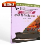 全国钢琴演奏考级作品集 新编第一版9-10级 音协考级 钢琴书 包邮