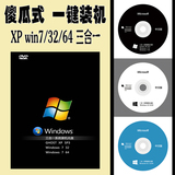 最新版一键装机XP电脑windows7旗舰版64位32位激活系统碟重装光盘