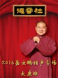 2016岳云鹏相声专场太原站