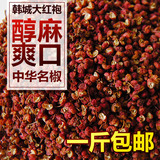 韩城正宗大红袍花椒包邮新鲜花椒粒特级农家泡脚种子特产批发250g