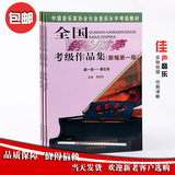 正版特价全国钢琴演奏考级作品集1-10级钢琴考级书批发包邮
