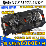 华硕GTX750ti-OC-2GD5高端游戏独立显卡秒HD7850 GTX660 GTX960