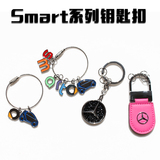 奔驰Smart汽车专用钥匙扣 小精灵车标钥匙挂件汽车钥匙扣钥匙链