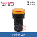 LED信号灯电源指示灯AD16-22D/S 380V220V24V12V开孔22mm纯黄
