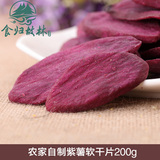 安徽特产新鲜紫薯仔无添加地瓜干原味小紫薯200g山东特产红薯零食