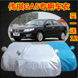 2015新款广汽传祺GA5车衣汽车罩子专用隔热防晒防雨加厚盖车布套