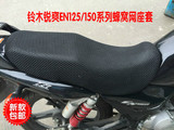 摩托车3D蜂窝网座套铃木锐爽EN125-3F 2F坐垫套EN150网套防晒透气