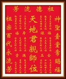 精准印花十字绣祖德流芳25家神祖先排位中堂画天地君亲师位中国式