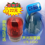 LTE1101J 警示灯 旋转式声光报警灯  红色 220V 24V  12V