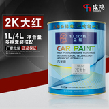 众船M32大红色油漆2K汽车油漆成品漆烤漆面漆车刮痕修复漆色母漆