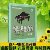 正版包邮 钢琴基础教程3 钢基3 高师3 钢琴谱 钢琴入门教材钢琴书