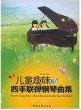 钢琴书 儿童趣味四手联弹钢琴曲集 郭瑶 钢琴谱 钢琴教材