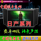 日产尼桑新轩逸新骐达阳光骊威逍客奇骏T70安卓大屏导航仪一体机