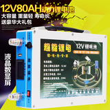 超能12V锂电池80AH大容量蓄电池 动力聚合物锂电池氙气灯蓄电池瓶