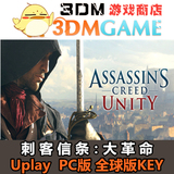 刺客信条：大革命 Assassin's Creed Unity  PC正版 全球版激活码