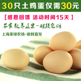 土鸡蛋草鸡蛋农家散养柴鸡蛋笨鸡蛋30只上海农家月子蛋30枚