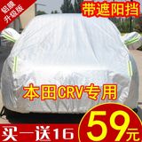 东风本田15新款CRV车衣2016CR-V专用SUV车罩加厚防晒防雨遮阳车套