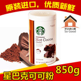美国Starbucks星巴克巧克力原味热可可粉罐装冲饮品850g