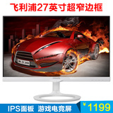 顺丰 飞利浦275C5QSW 27英寸IPS硬屏超窄边框高清液晶电脑显示器