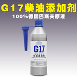 德国巴斯夫原液G17柴油添加剂 路虎奥迪节油宝马燃油宝积碳清除剂