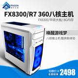 攀升兄弟八核AMD FX8300/R7 360电脑主机兼容机台式组装 DIY整机