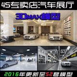 汽车展厅3dmax模型库 汽车城 4S专卖店维修美容 3D室内车展