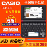 卡西欧电子词典日语E-F300日汉辞典ef300日英语出国学习机翻译机