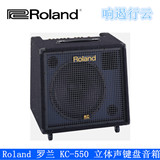 正品 Roland 罗兰 KC-550 专业电鼓 吉他 键盘音箱 四通道 立体声