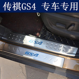 2015-16款广汽传祺GS4专用改装饰汽车品门槛条传奇不锈钢迎宾踏板