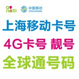 上海号码 全国组合套餐 无漫游 全球通 4G 移动靓号 SIM卡 移动