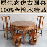 仿古老榆木餐桌原生态实木圆形吃饭桌餐台小户型圆桌圆凳功夫茶桌