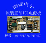 测试好！原装正品TCL L40E9FBD电源板40-6PL37C-PWD1XG